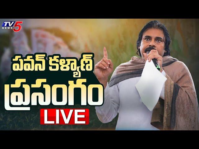 LIVE : పవన్ మాస్ స్పీచ్ ! | Deputy CM Pawan Kalyan Powerful Speech | TV5 News