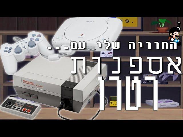 החוויה שלי עם... אספנות רטרו