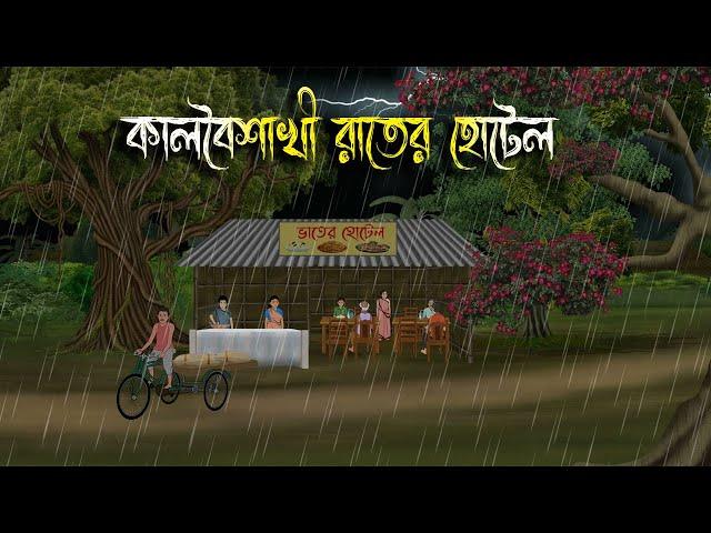 কালবৈশাখী রাতের হোটেল | Bhuter Cartoon | Bengali Horror Cartoon | Bangla Bhuter Golpo | Sonar Ayna