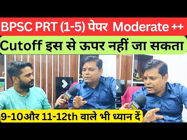 BPSC PRT का पेपर Moderate से hard Cutoff इससे ऊपर नहीं जायेगा @Navinkumarsingh