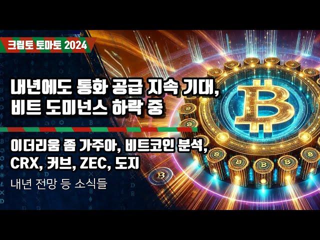 12/29) 내년에도 통화 공급 지속 기대, 비트 도미넌스 하락 중 이더리움 좀 가주아, 비트코인 분석,CRX, 커브, ZEC, 도지