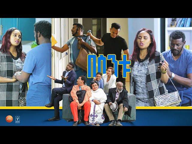 /በስንቱ/ Besintu EP 53 "የቤት ስራ"