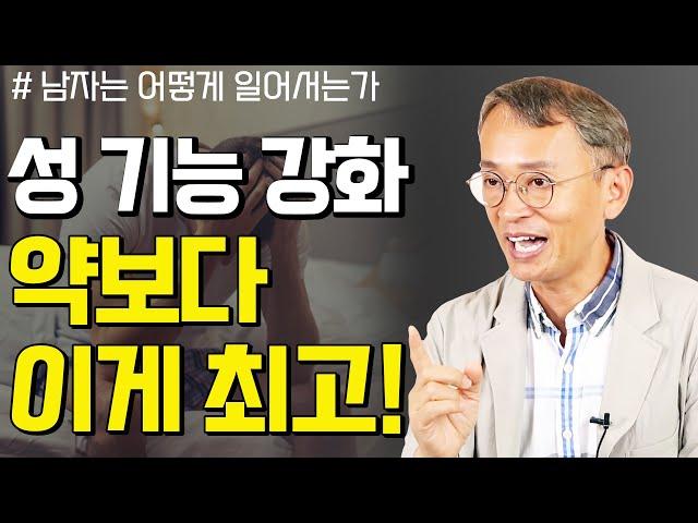 젊은 시절의 성 기능으로 되돌리기 위해 비뇨의학과 의사가 권하는 두 가지 - 꼬꼬독#66 남자는 어떻게 일어서는가