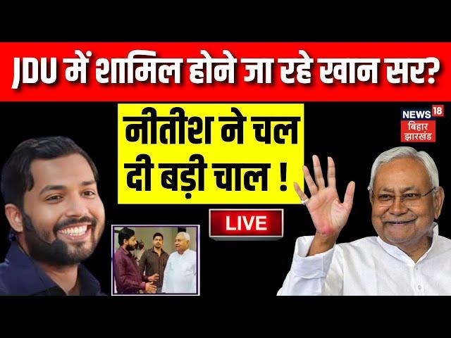 🟢Live : JDU में शामिल होने जा रहे खान सर ? | Bihar News Live | Nitish Kumar | Khan Sir |Manish Verma