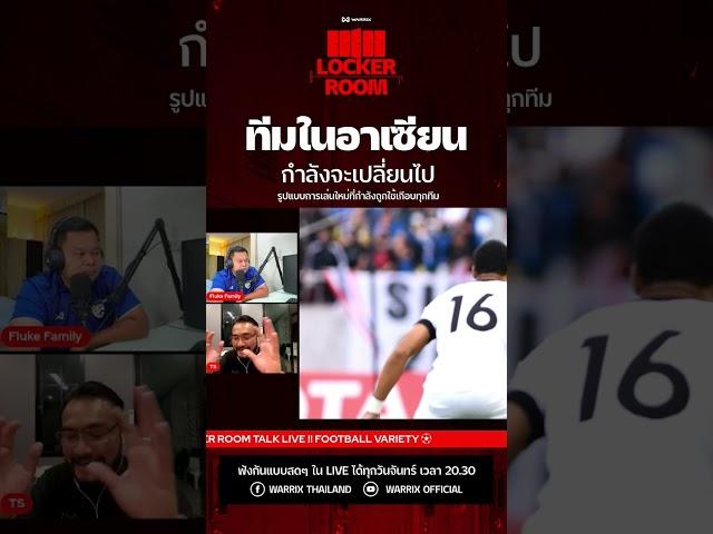 ทีมในอาเซียน กำลังจะเปลี่ยนไป รูปแบบการเล่นใหม่ที่กำลังถูกนำไปใช้ทุกทีม #lockerroomtalk #warrix