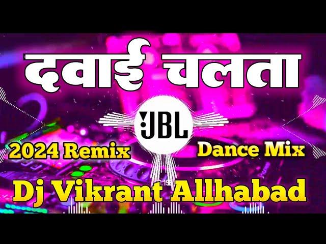 दवाई चलता Dj Remix Song || Davai Chalata || Dj Vikrant Allhabad || #dj #djremix #bass #djsong