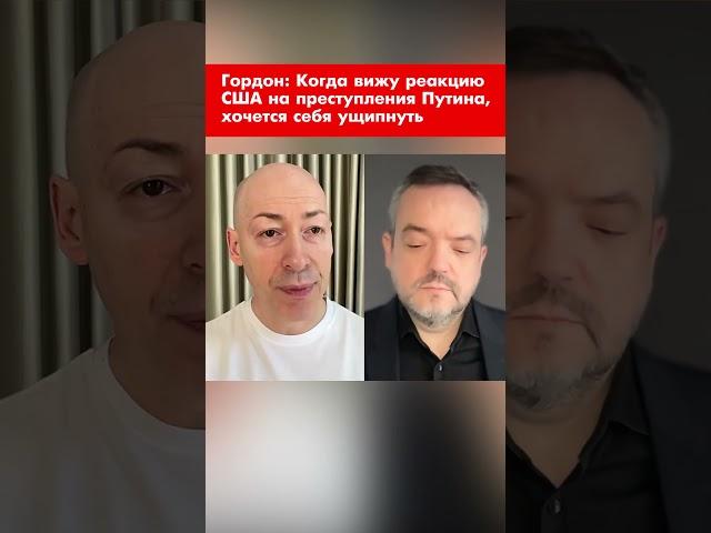 Гордон: Когда вижу реакцию США на преступления Путина, хочется себя ущипнуть #shorts