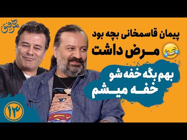 Hamrefigh 13 | پیمان قاسمخانی بچه بود مرض داشت! - بهم بگه خفه شو، خفه میشم 