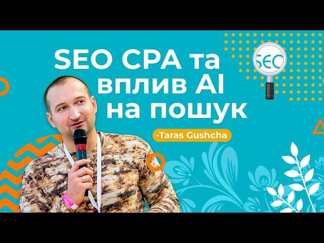 SEO CPA та вплив AI на пошук — Школа SEO