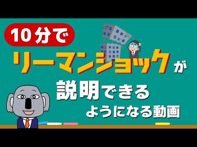 【アニメで解説！】リーマンショックとは？極限までわかりやすく！(リメイク版)