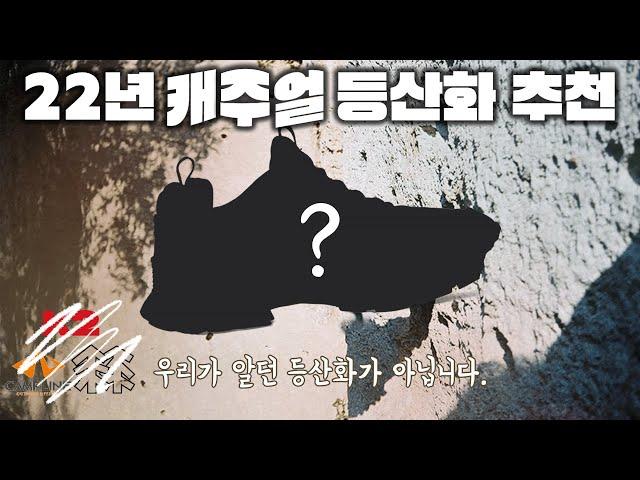 일상에서 더 신게 될 겁니다. 디자인과 기능성을 동시에 잡은 트레킹화 추천