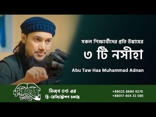 সকল শিক্ষার্থীর প্রতি উস্তাযের ৩ টি নসীহা | tawhaazinnurain.com