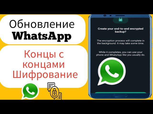 WhatsApp Сквозное шифрование ||  Новое обновление WhatsApp 2024 ||