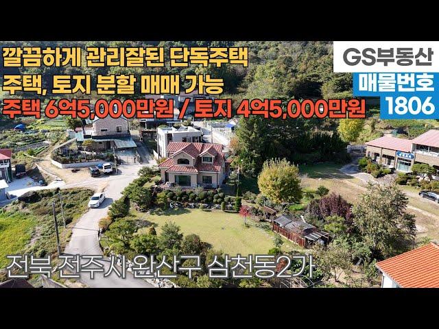 [전주주택매매] 완산구 삼천동2가 깔끔하게 관리잘된 단독주택 토지, 주택 분할 매매 가능! (물건번호1806번)