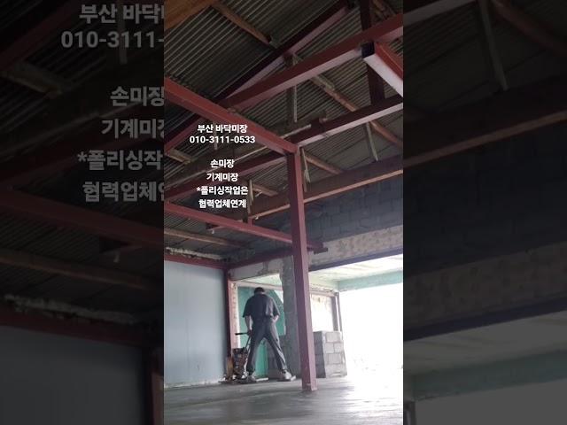 상업공간 폴리싱 전 콘크리트 타설 바닥미장.손미장과셀프레벨링도 합니다.