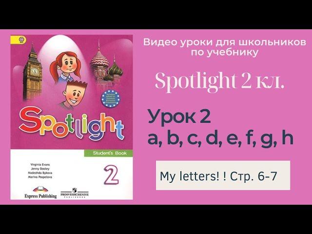 Spotlight 2 класс (Спотлайт 2) Английский в фокусе 2кл./ Урок 2 "My Letters!" стр. 6-7