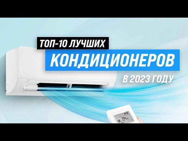 ТОП–10. Лучшие кондиционеры по качеству и надежности  Рейтинг лучших сплит-систем на 2023 год