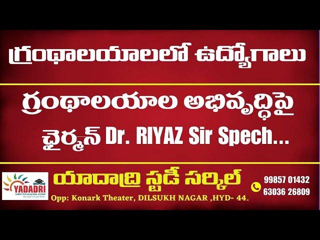 Riyaz sir speech on Libraries | State Central Library meeting | yadadri study circle