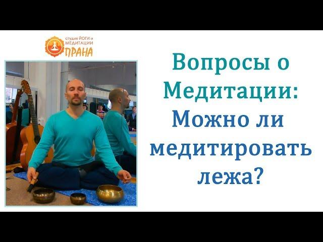 Можно ли медитировать лежа? Медитация лежа, медитация лежа на спине, Медитация лёжа на кровати