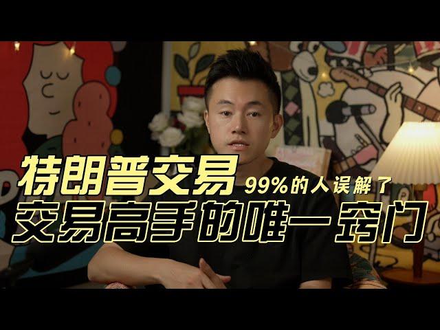 被99%的人误解的特朗普交易；这是交易高手的唯一窍门