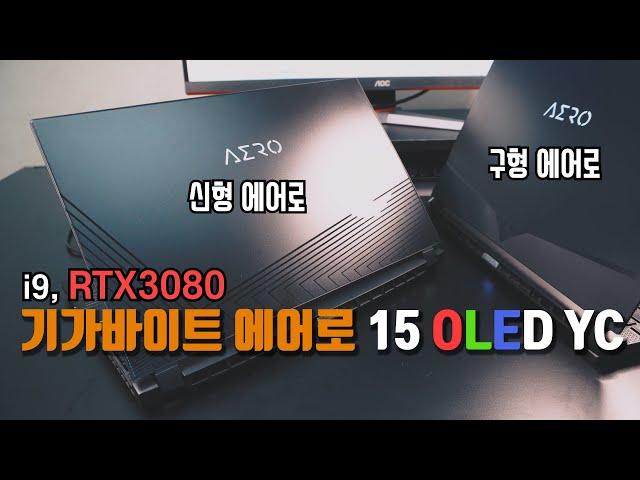 기가바이트 에어로 15 OLED YC 리뷰 : RTX3080...? 이 스펙은 추천하기 어렵지만