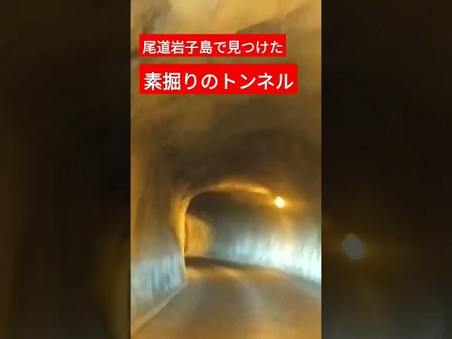 尾道岩子島の素掘りトンネル