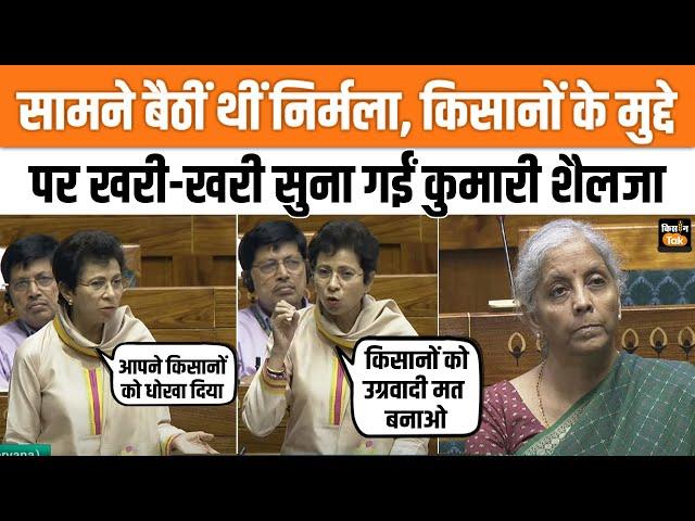 Kumari Selja Lok Sabha Speech: MSP, Loan Waiver समेत Farmers Issue को लेकर Modi Govt पर बरसीं शैलजा