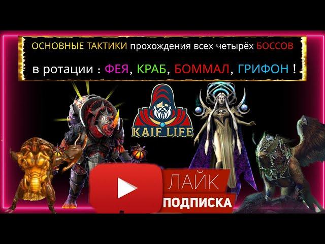 RAID Роковая Башня ротация ФЕЯ - как пройти Краба, Грифона, Боммала и последнего Босса - все тактики