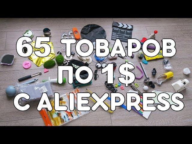 65 ТОВАРОВ ПО 1$ С ALIEXPRESS! СУМАСШЕДШИЕ КИТАЙЦЫ! + КОНКУРС!