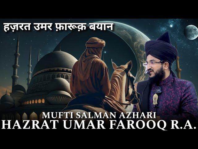 Hazrat Umar Farooq Ka Waqia ️ Mufti Salman Azhari Bayan - @AltamashProduction786