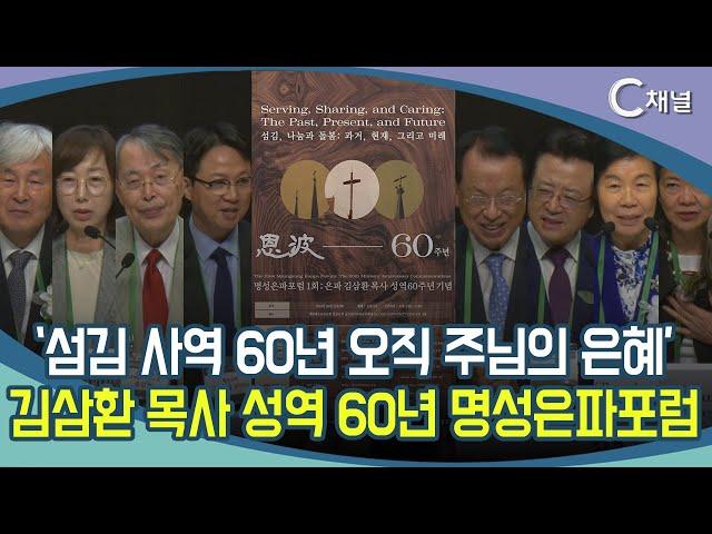 [C채널 리포트] ‘섬김 사역 60년 오직 주님의 은혜’  김삼환 목사 성역 60년 명성은파포럼