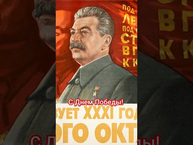 #ссср СЛУШАЙТЕ ГИМН СТАЛИНУ (уже на канале в разделе "Видео") #деньпобеды #shorts