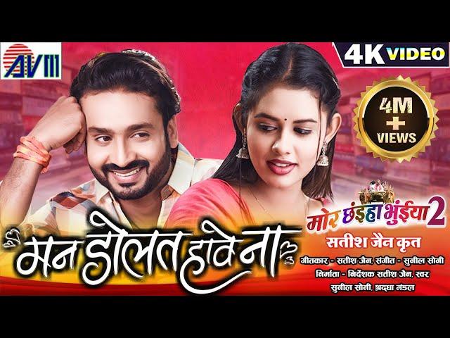 Mor Chhaiya Bhuiya 2 | Cg Movie Song | Man Dolat Have Na | Chhattisgarhi Gana | Man Diksha | AVMGANA