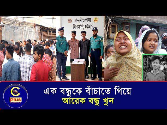 কিশোর গ্যাং: এক বন্ধুকে বাঁচাতে গিয়ে খু*ন হলেন আরেক বন্ধু | Cplus