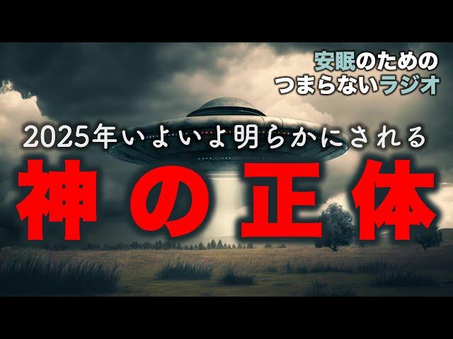 安眠のためのつまらないラジオ#427『2025年いよいよ明らかにされる神の正体』【ラジオ系　都市伝説 YouTube 作業用】