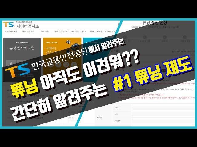 #1 튜닝(구조변경) 이런 순서로 합니다 쉽게 이해하는 튜닝