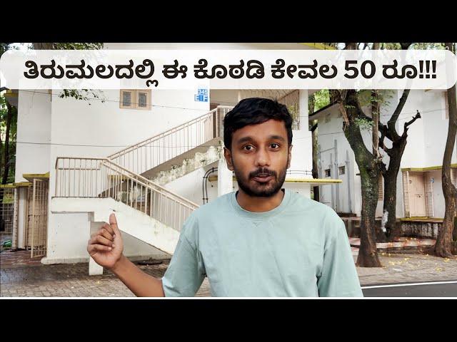 Tirumala 50rs Room Tour / TTD Rooms / Tirumala  / Tirupati / Kannada