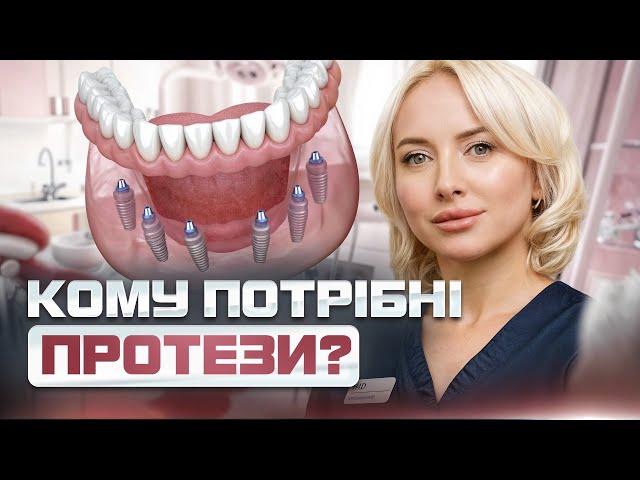 Протези НЕ тільки для старших! Які етапи встановлення протезів? Чи обовʼязково робити пластику ясен?