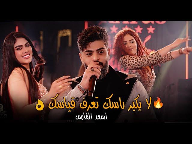 اسعد الفارس_لا يكبر راسك تعرف قياسكالاجواء مشتعلة#2024 #حصريا #الترند_الجديد قاعة ميريت كراتوس