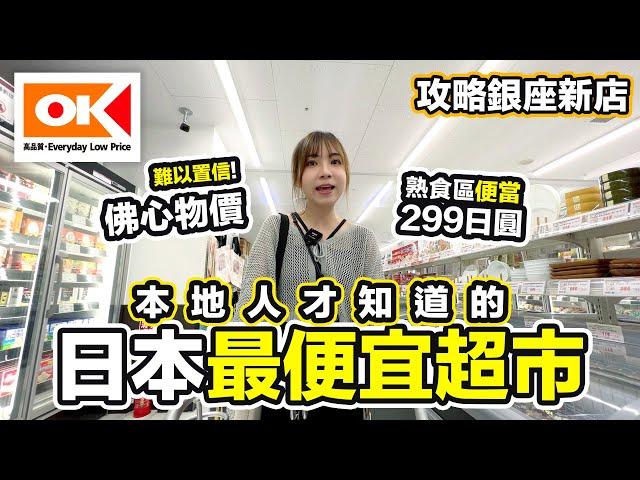 攻略全新銀座OK超市！逛逛日本本地人才知道的最便宜超級市場｜熟食區佛心299日圓便當名物！