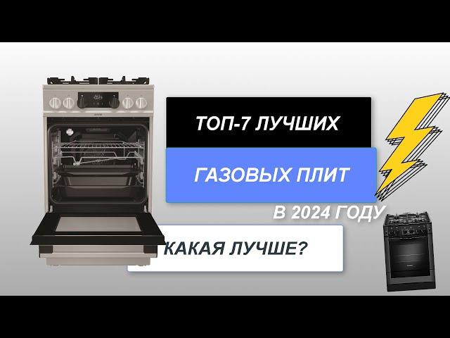 ТОП-7. Лучшие газовые плиты. Рейтинг 2024 года. Какая плита с духовкой лучше?