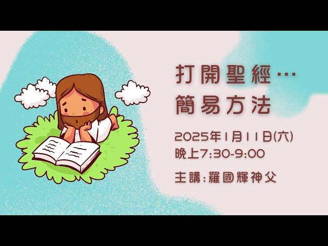 【打開聖經......簡易方法】講座