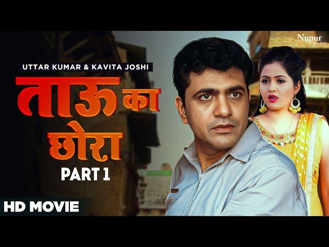 ताऊ का छोरा I Akad Movie I Uttar Kumar Comedy Movie #uttarkumar #movie #viral #funny #comedy #akad