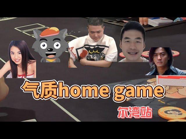 狂野粉丝home game：尔湾 | 我被随意玩弄了 | feat.肥鱼扑克.大野狼.蔡依林.郑伊健