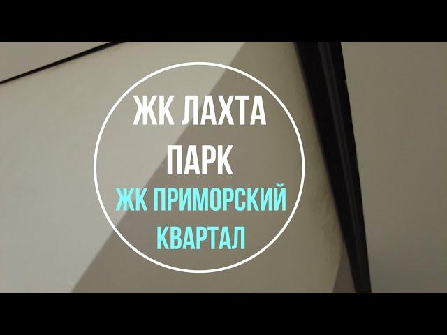 ЖК Лахта Парк | ЖК Приморский Квартал | Дизайн и ремонт квартир в Санкт-Петербурге