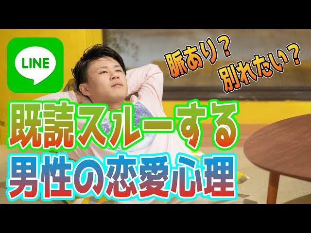 【LINE】既読スルーする男性の恋愛心理