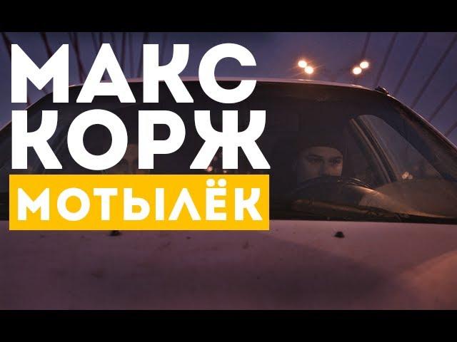 Макс Корж — Мотылёк (official video)