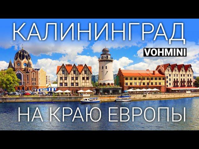 Калининград. Город - ШОК. Секретные места Калининграда. Калининград 2024.