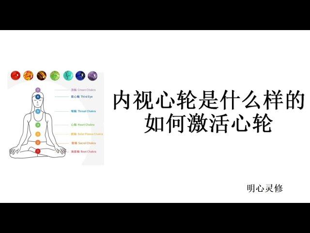 明心灵修：如何激活疗愈心轮，心轮开启和堵塞的感觉，为什么要接纳自己和别人，脉轮疗愈，内视心轮，心轮的位置