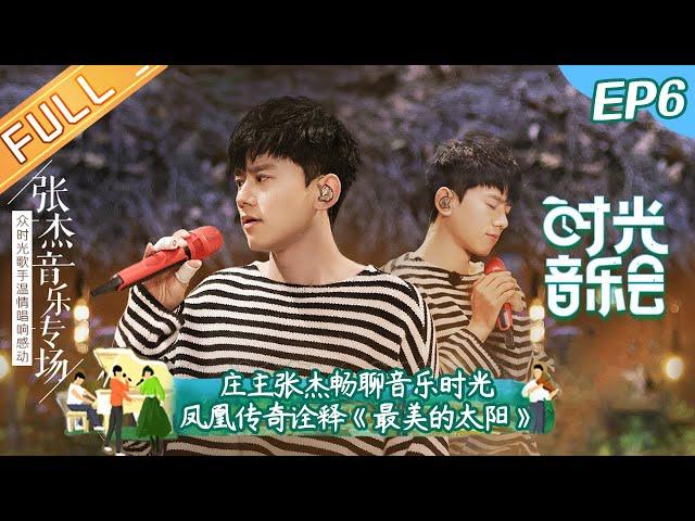 "Time Concert" EP6: The Concert Master Jason Zhang Chats About The Music Time!丨MangoTV